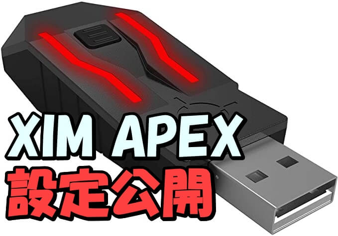 XIMAPEX 設定】Apex用の最強設定を完全公開 - Inkログ