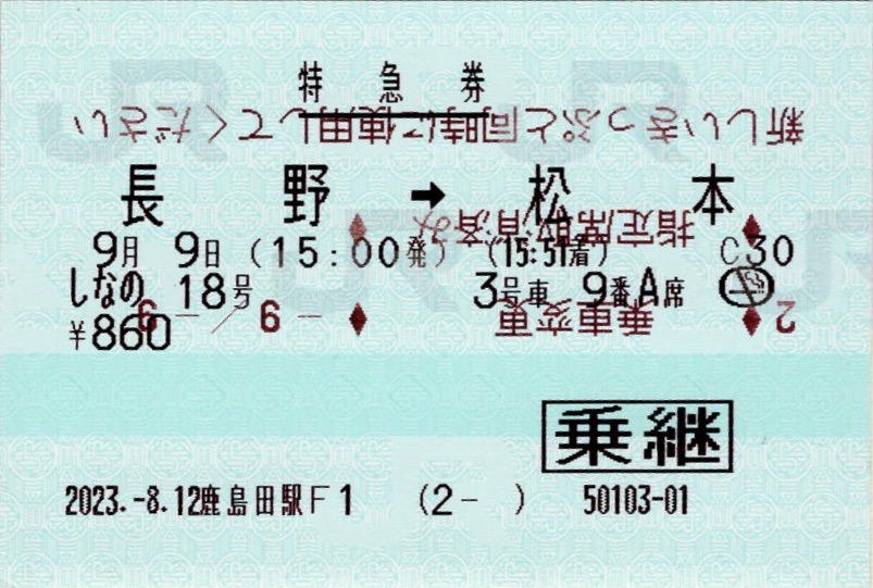 本日の使用切符：JR東日本 長野駅発行 長野➡︎松本 しなの16号 指定券