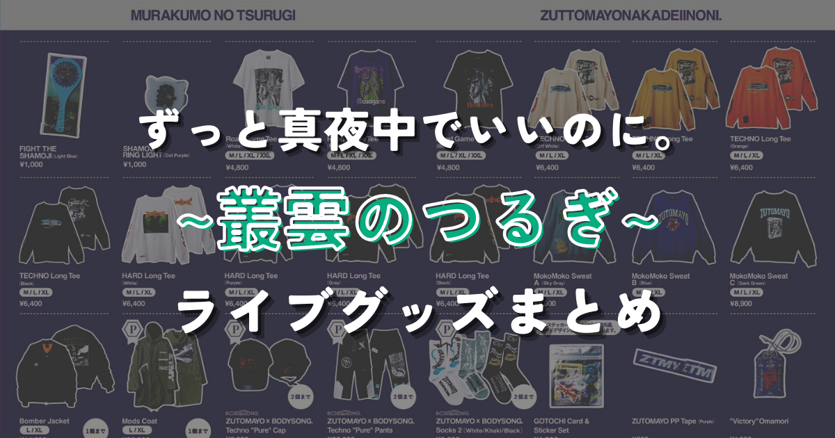 まとめ売り】【バラ売り可】ずっと真夜中でいいのに。ずとまよ タオル