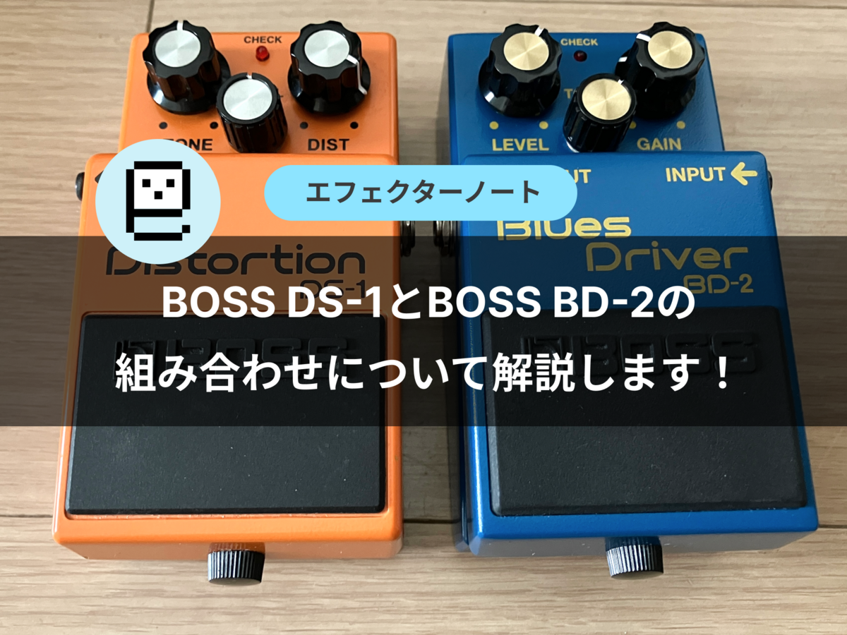 BOSS DS-1とBOSS BD-2の組み合わせについて解説します