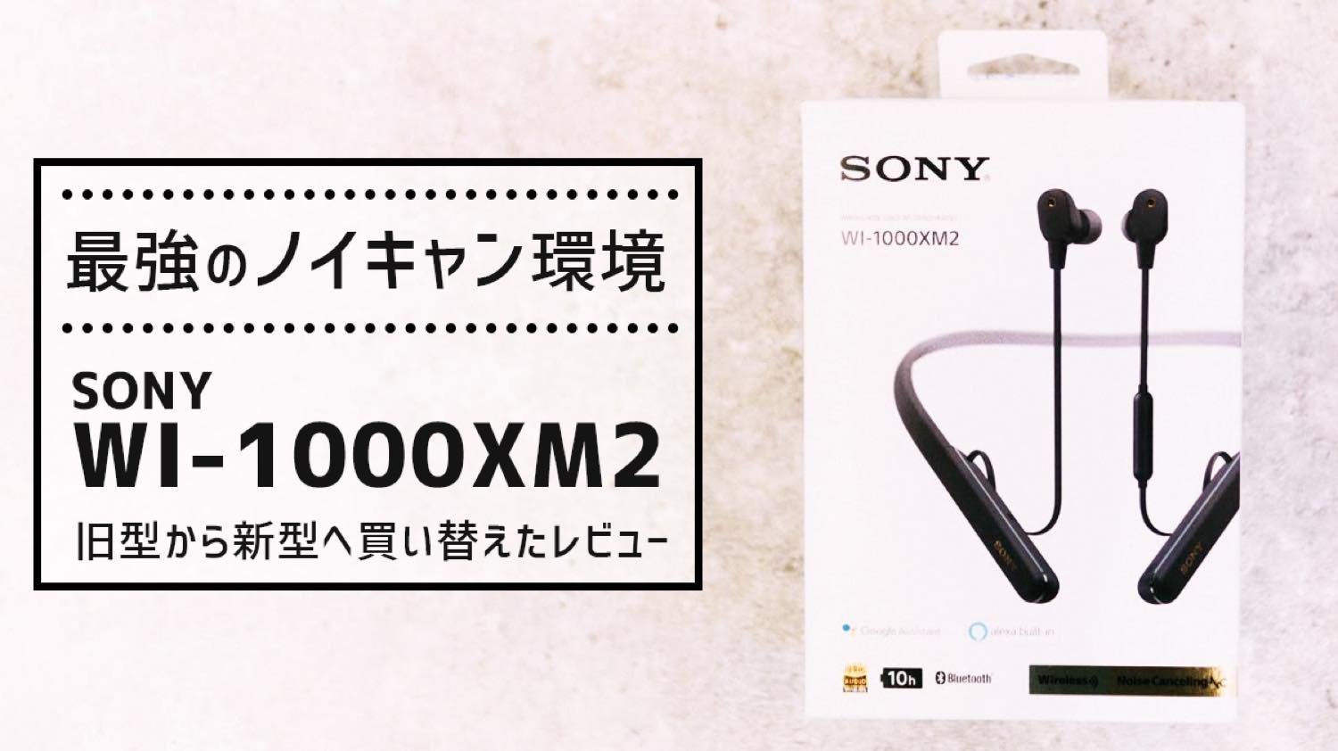 一度知ったら戻れない。SONYのノイズキャンセリングイヤホン】WI