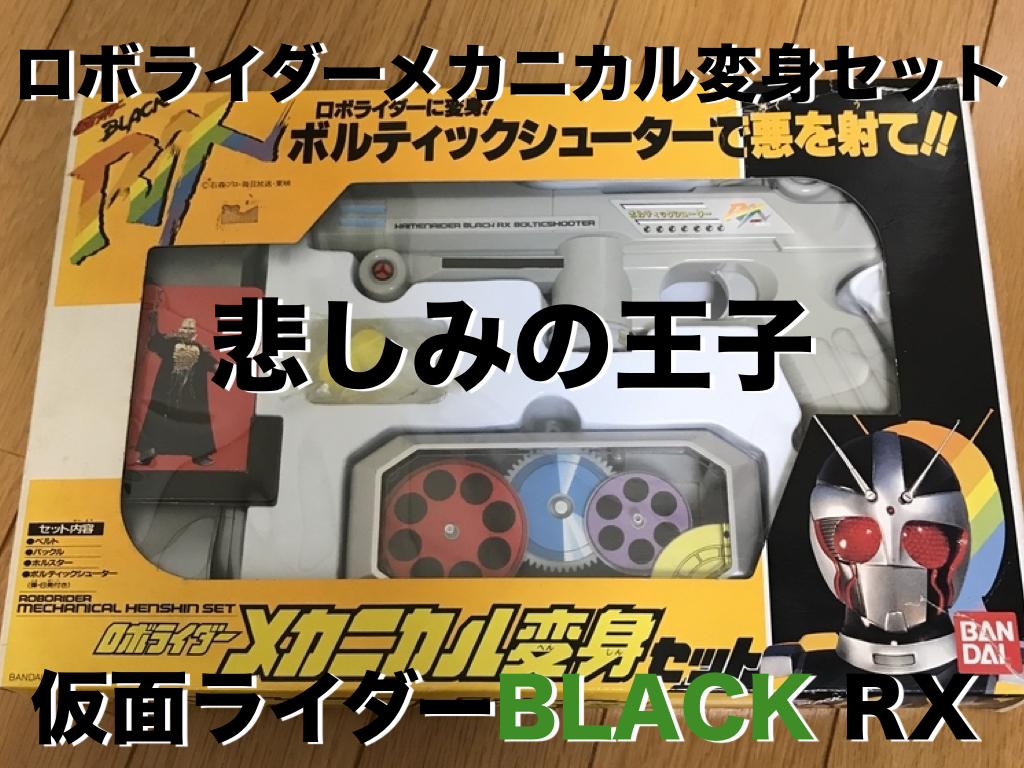 仮面ライダー なりきり 武装変身セット 変身ベルト バイオライダー RX