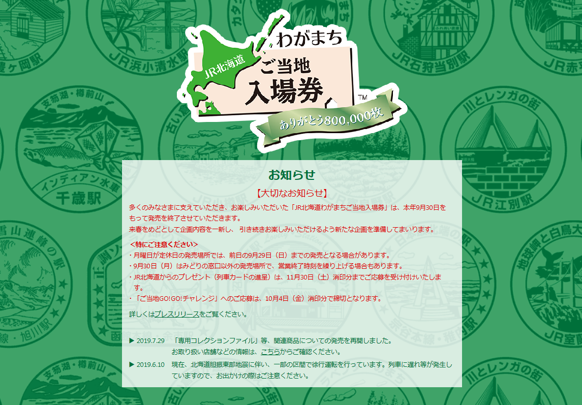 JR北海道「わがまちご当地入場券」が発売終了に・・・ - 川崎鶴見鉄道録