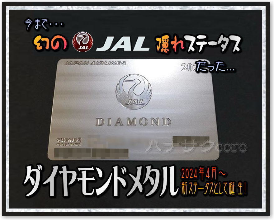 JAL JMBダイヤモンド バゲージタッグ 2025 ✈️ JALダイヤモンドメタル