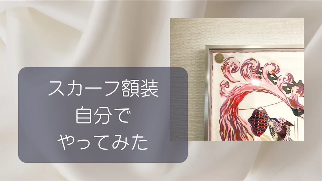 エルメススカーフを自分で額装してみた話 - 脱サラダメ女の奮闘ブログ