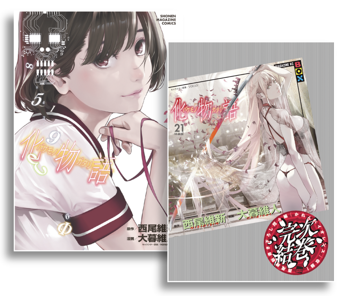 漫画 化物語 22巻 全巻セット 西尾 維新 大暮 維人 【公式通販】