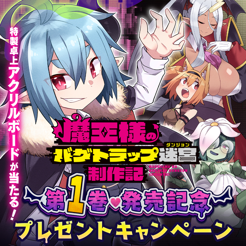 魔王様のバグトラップ迷宮制作記』コミックス第1巻発売記念プレゼント