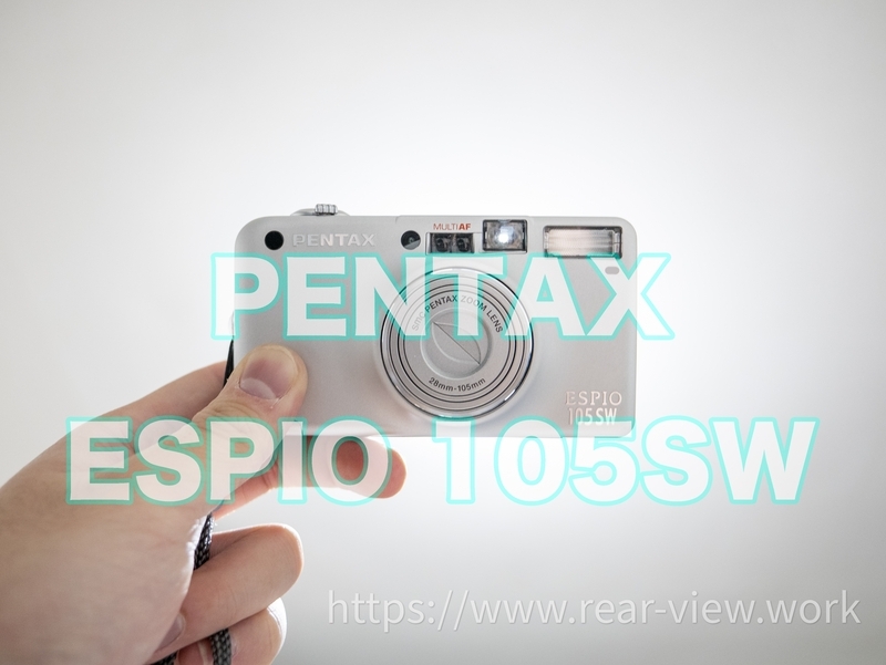 フィルム】PENTAX ESPIO 105SW - 後方視界良好☆