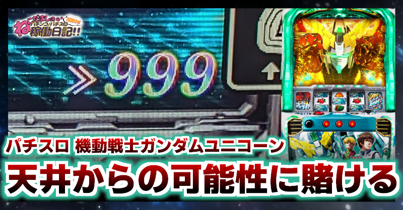 スロット ユニコーンガンダム