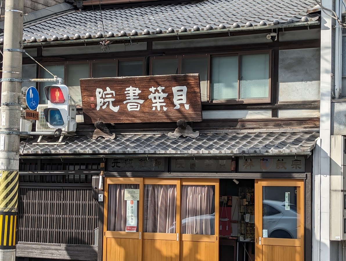 幕府公認の薬種街で看板を訪ねる・京都二条通 - のら印BLOG