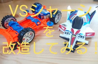 VSシャーシを改造してみる！(ウイニングバード21STエディション