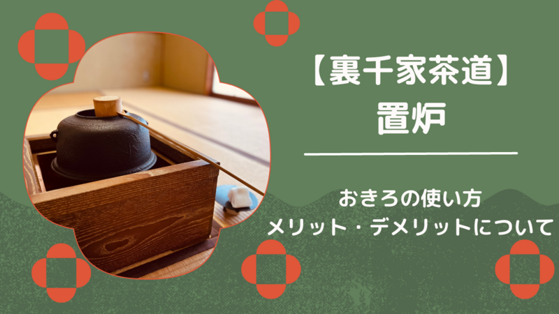 置炉（おきろ）の使い方やお点前について/裏千家茶道 - ミッチとしずば