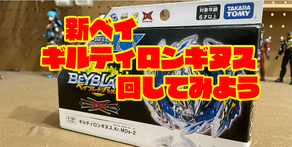 ベイブレードバーストDB ギルティロンギヌスKr.MDs-2 【レビューって