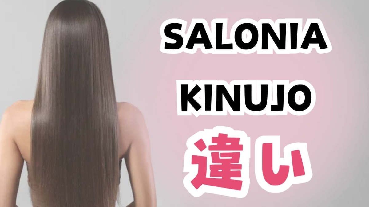 SALONIAとKINUJOのストレートアイロン違いを比較！どっちが良くて使い