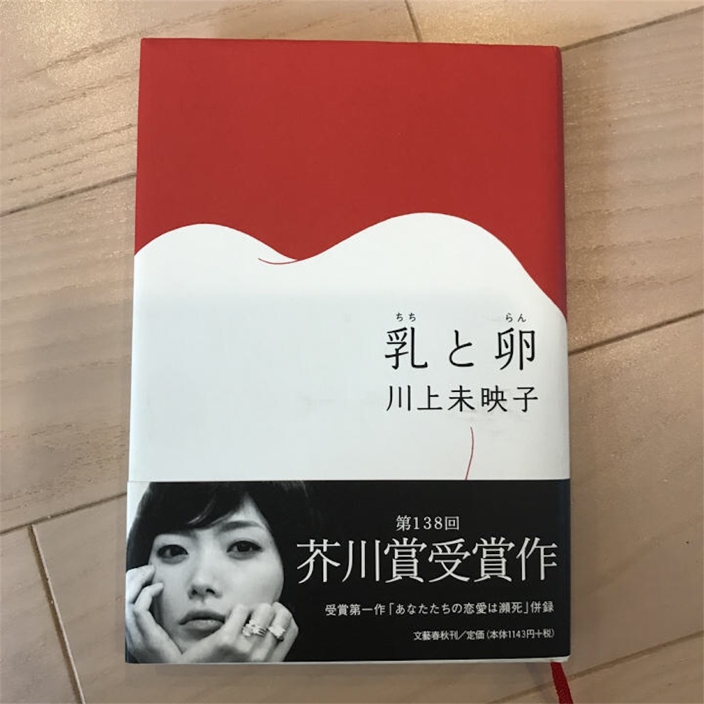 タカロー】乳と卵 川上未映子 直筆サイン本（署名本） / 初版、芥川賞