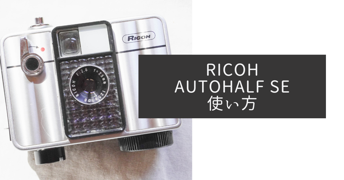 278 美品 撮影可 リコー オートハーフ SE2 ricoh autohalf