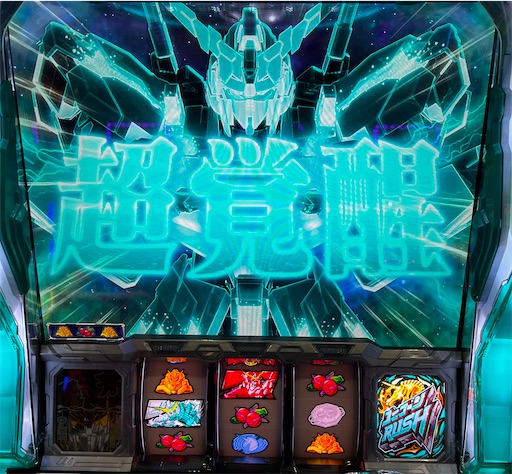 パチスロ実機 Sガンダムユニコーン 不要機付 パチスロ実機 Sガンダム