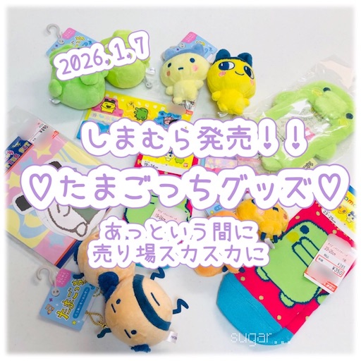 しまむら】たまごっち雑貨グッズあっという間になくなっていた【2026年