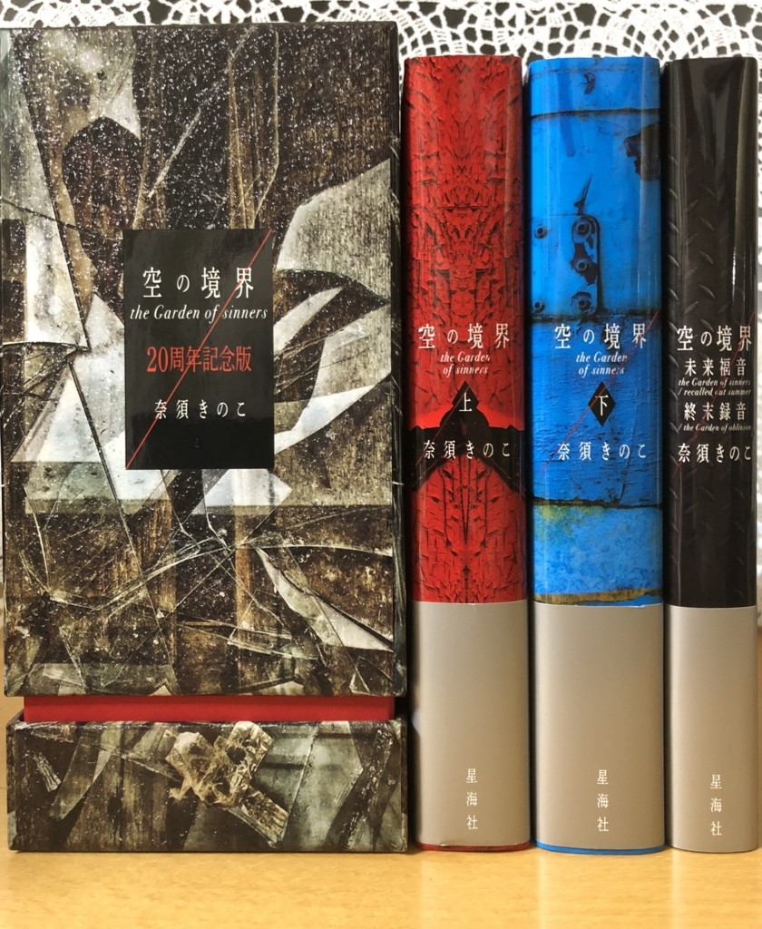 空の境界 the Garden of sinners 20周年記念版』が最高に美しくて幸せ