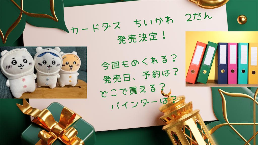 カードダスちいかわ2だん発売決定！めくれるカードも！】バインダーは