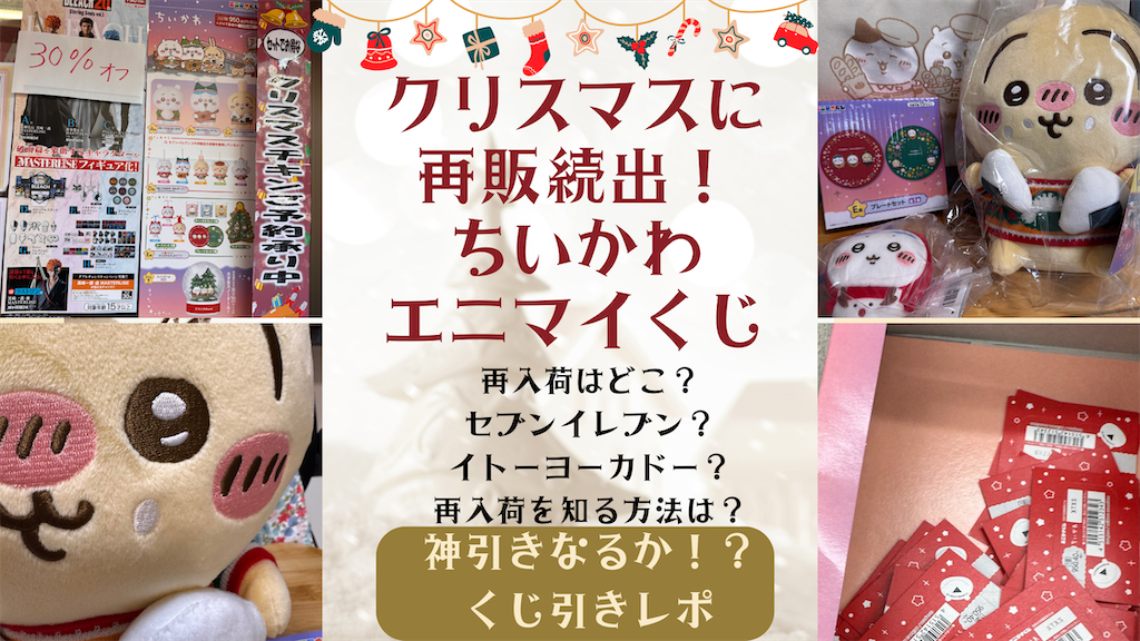 クリスマスに再販続出！【ちいかわ エニマイくじ】ついに発見！神引き