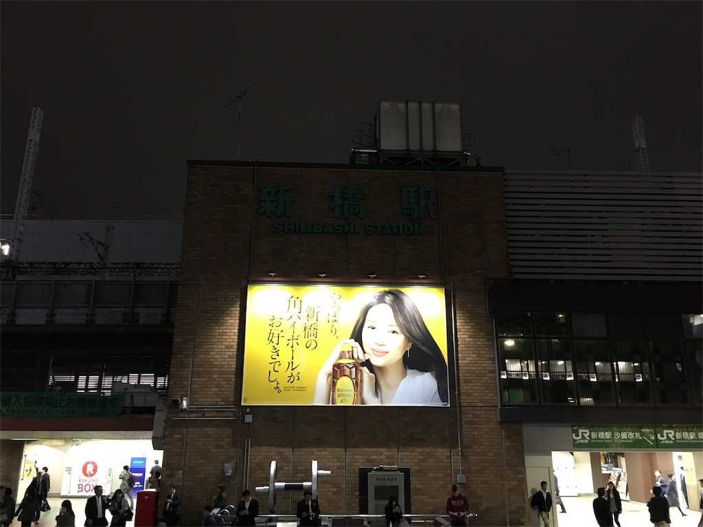 やっぱり、新橋の角ハイボールがお好きでしょ。」新橋駅名の真下の看板