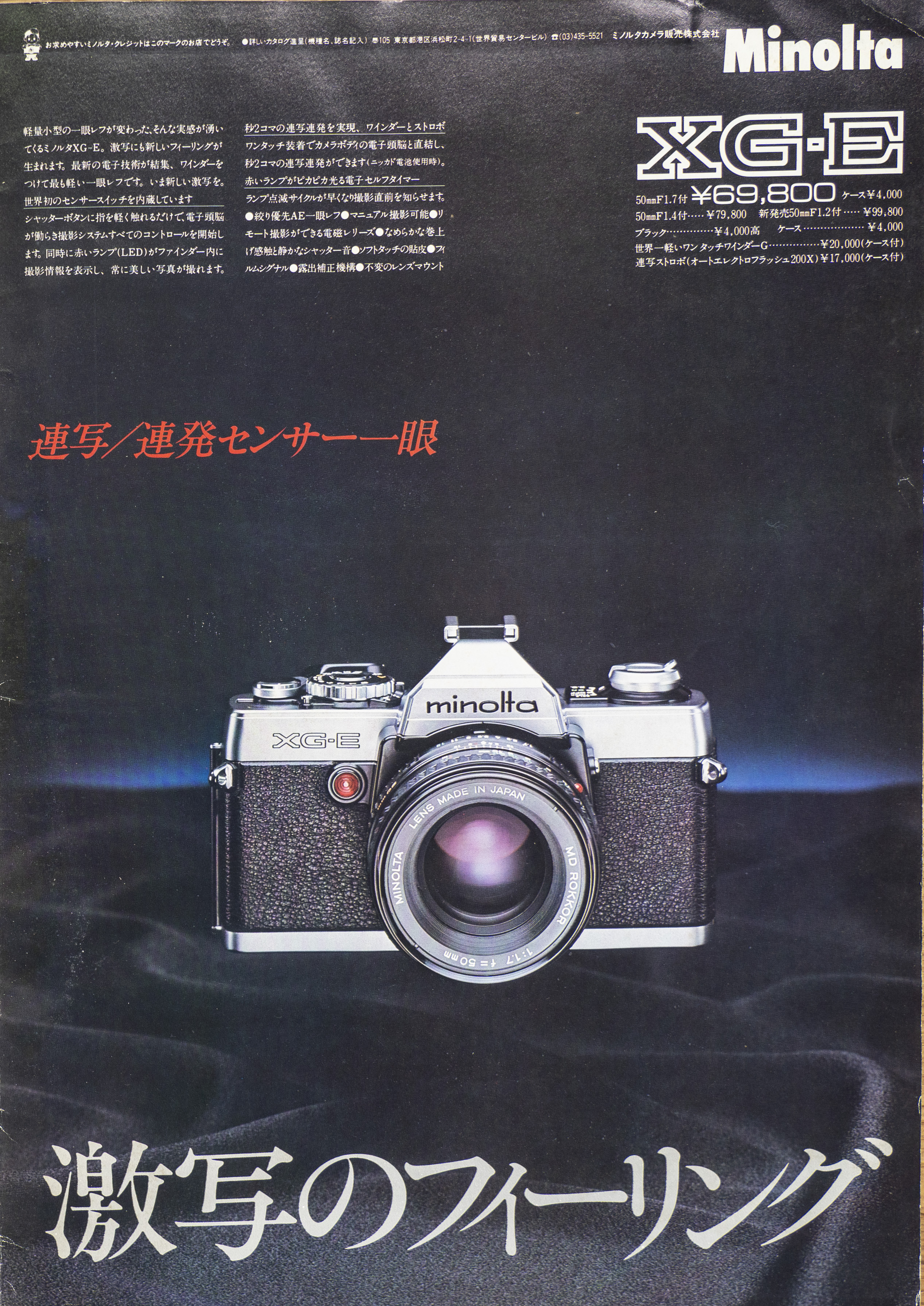 MINOLTAのカメラとレンズの広告を記録に残しておく（2）XG-E・XD