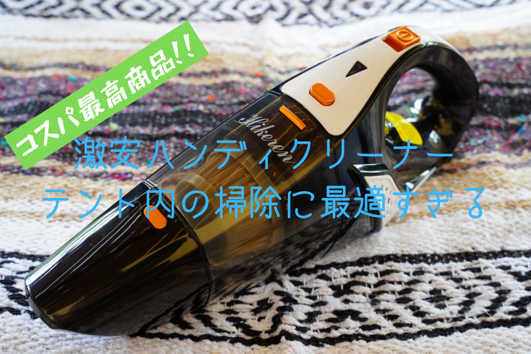 peak ハンディクリーナー キャンプ用 snow peak ハンディクリーナー