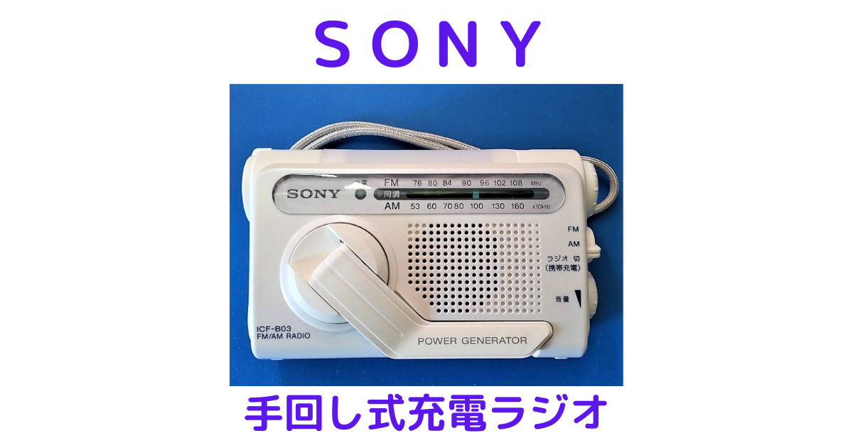セール中 SONY 手回し充電FM/AMポータブルラジオ B03 シルバー ICF-B03