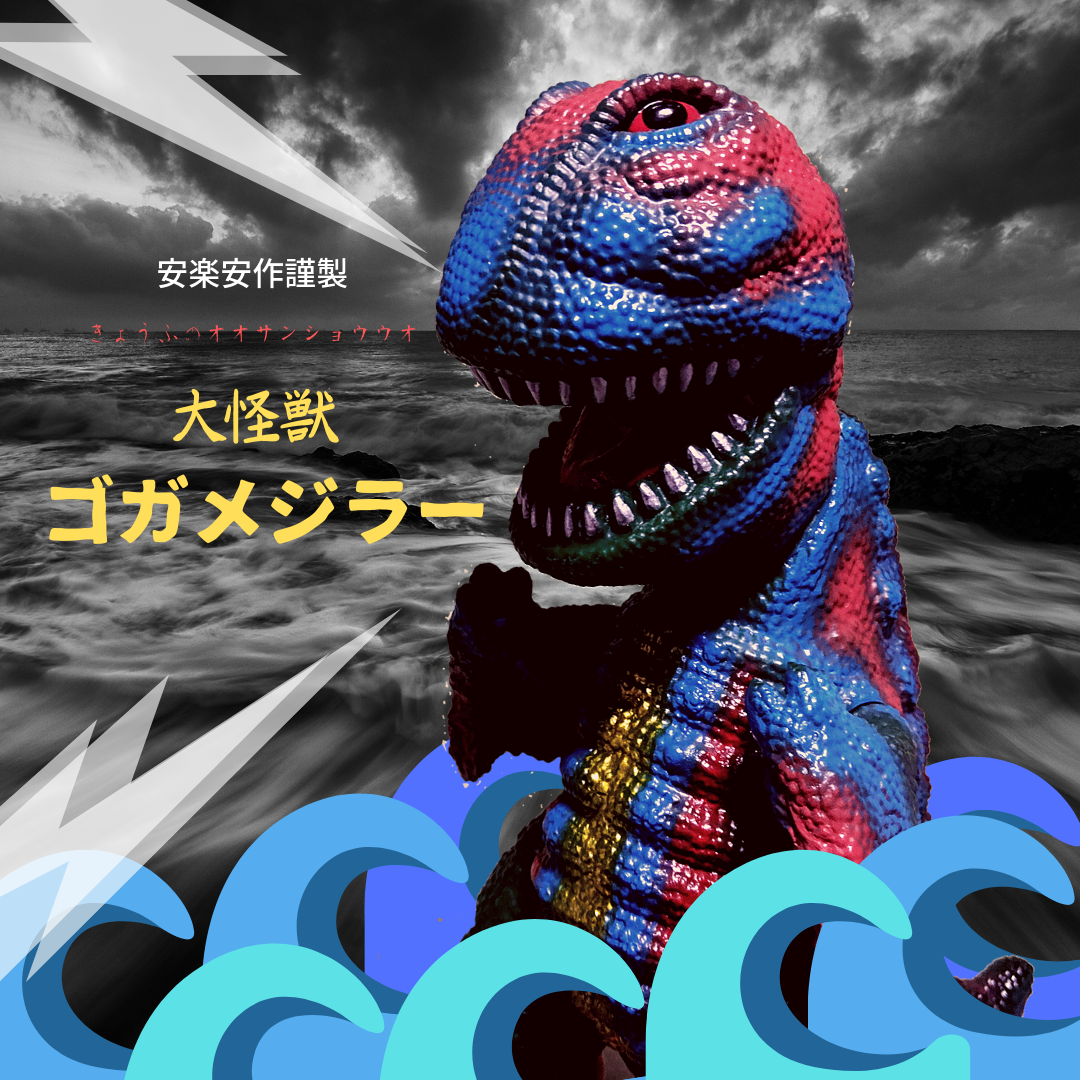メディコムトイ 安楽安作 公害怪獣コバルト MEDICOM TOY ゴジラ Amazon