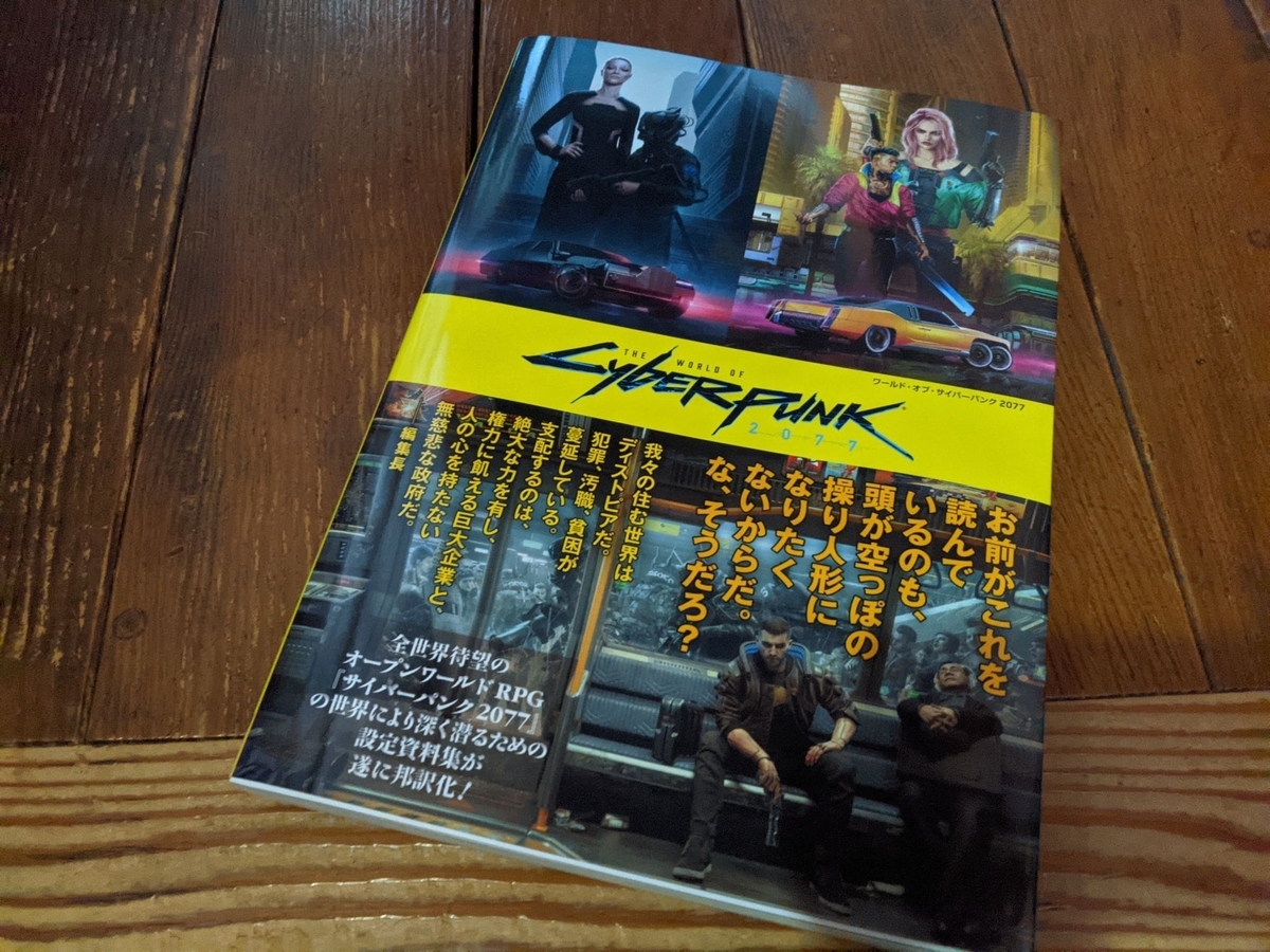 ワールドオブ サイバーパンク2077 本 設定資料集 ワールド・オブ