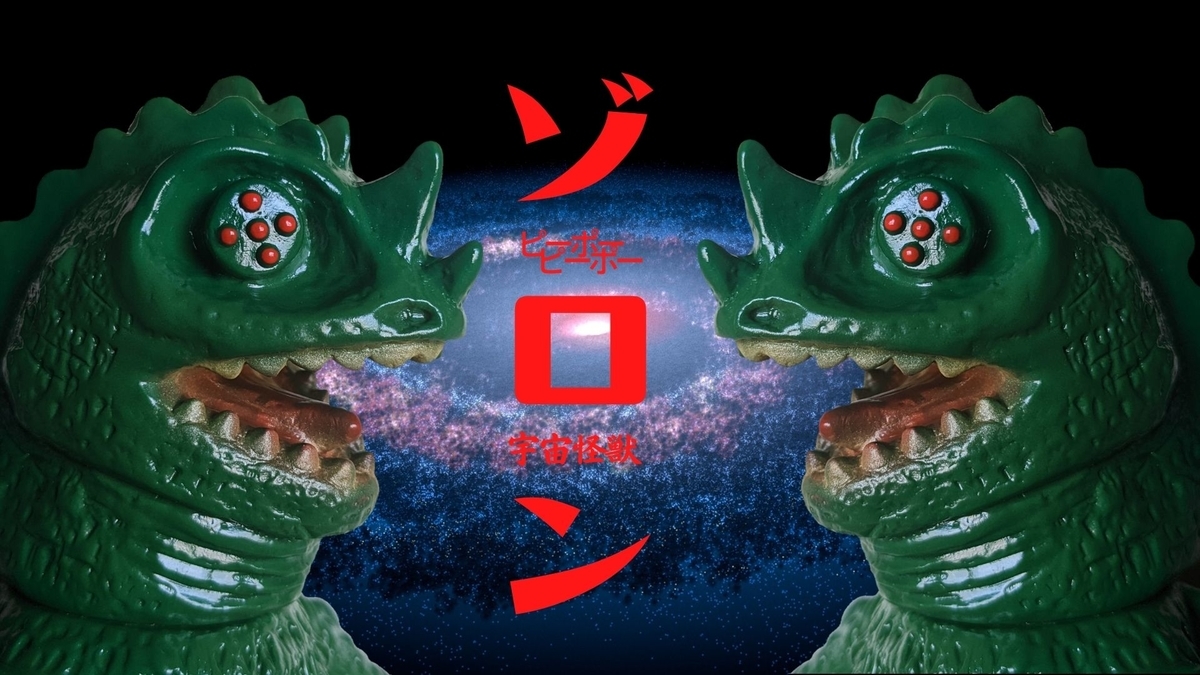 ピーポーピーポー / キョウアクザウルスシリーズ:宇宙怪獣ゾロン［1期