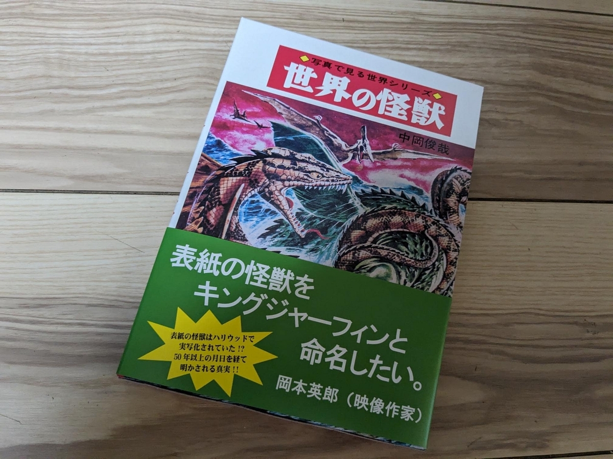 世界の怪獣百科 決定版・写真画報シリーズ 中岡俊哉 初版 昭和46年