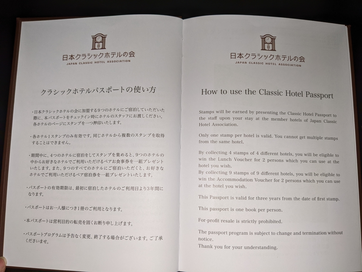日本クラシックホテルパスポートでスタンプを集めてランチ券や宿泊券を