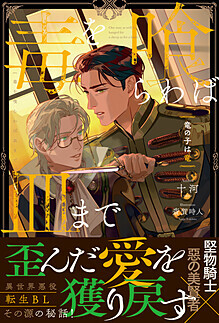 毒を喰らわば皿まで | BL小説 | 小説投稿サイトのアルファポリス