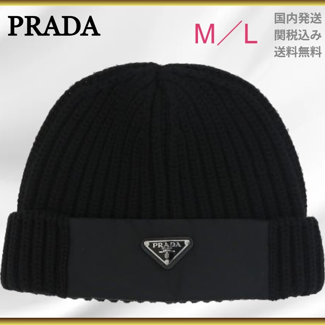 プラダ PRADA ウール Re-Nylon ニット帽 (PRADA/ニットキャップ
