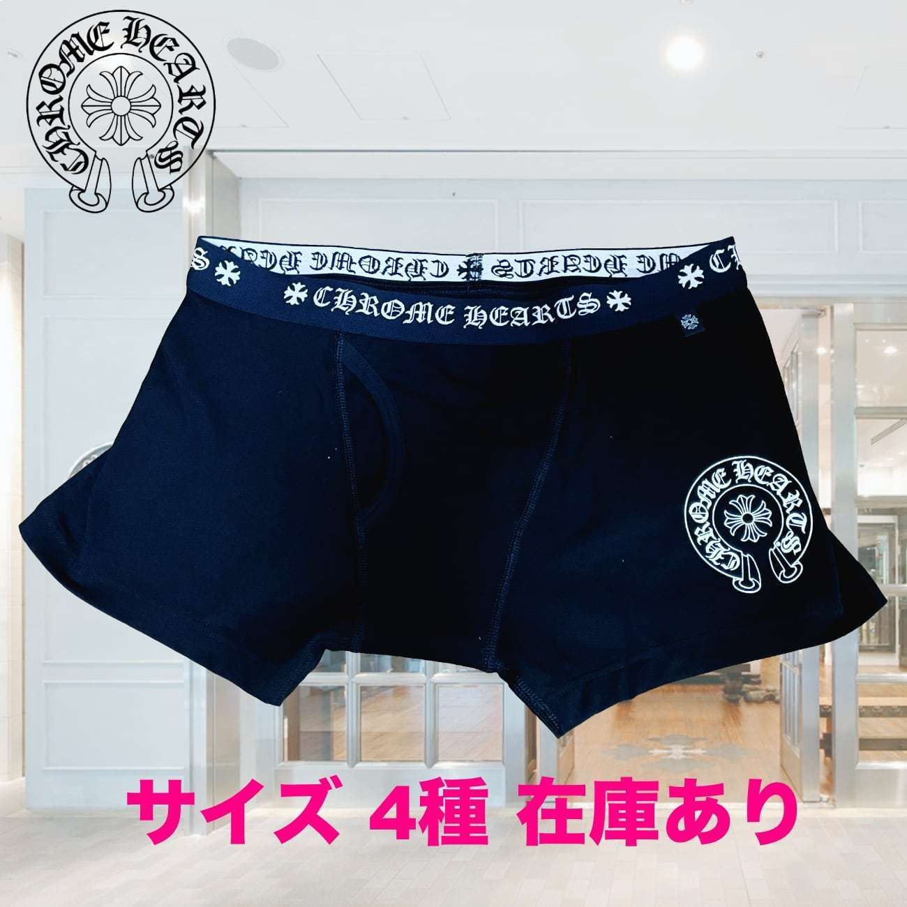 クロムハーツ】ボクサーパンツ メンズ 黒x白ロゴ サイズ4種 (CHROME