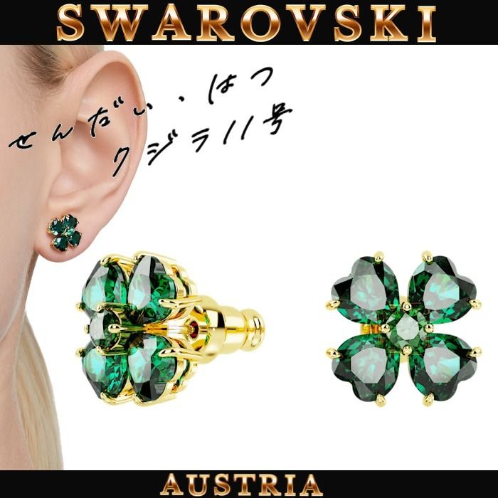 SWAROVSKI スワロフスキー Idyllia スタッドピアス クローバー