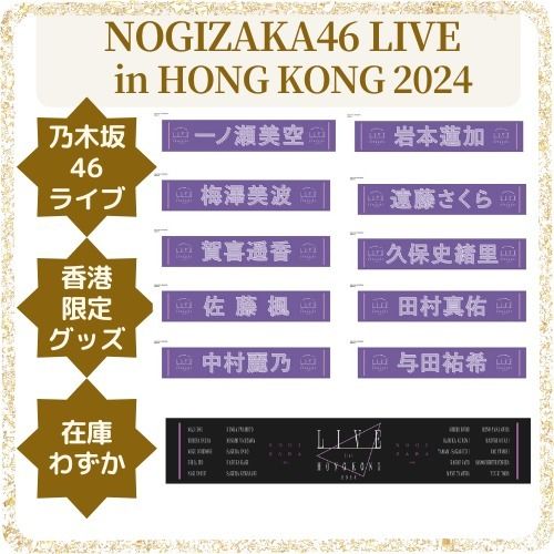新品 乃木坂46 香港ライブ限定グッズ 箱推し マフラータオル 遠藤さくら