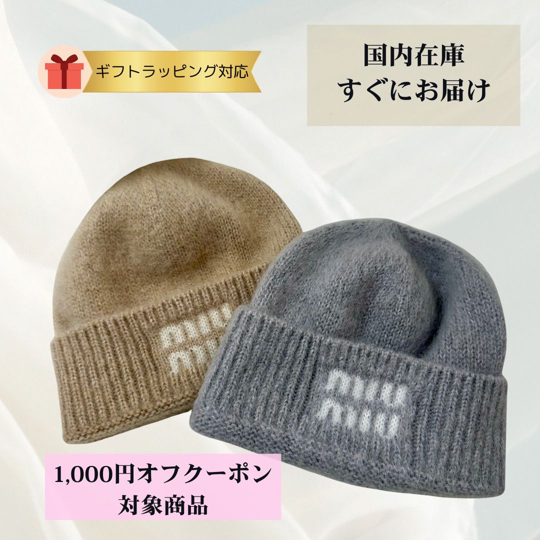 国内即発】MIU MIU ミュウミュウ モヘア ビーニー ニット帽 (MiuMiu