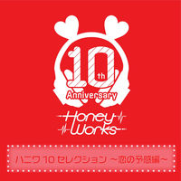 HoneyWorks - HoneyWorks 10th Anniversary Selection -Koi no yokan