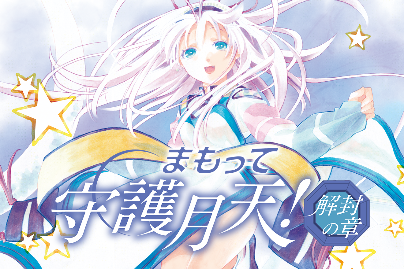 まもって守護月天！解封の章 - 桜野みねね / 第78話「万難地天の最終