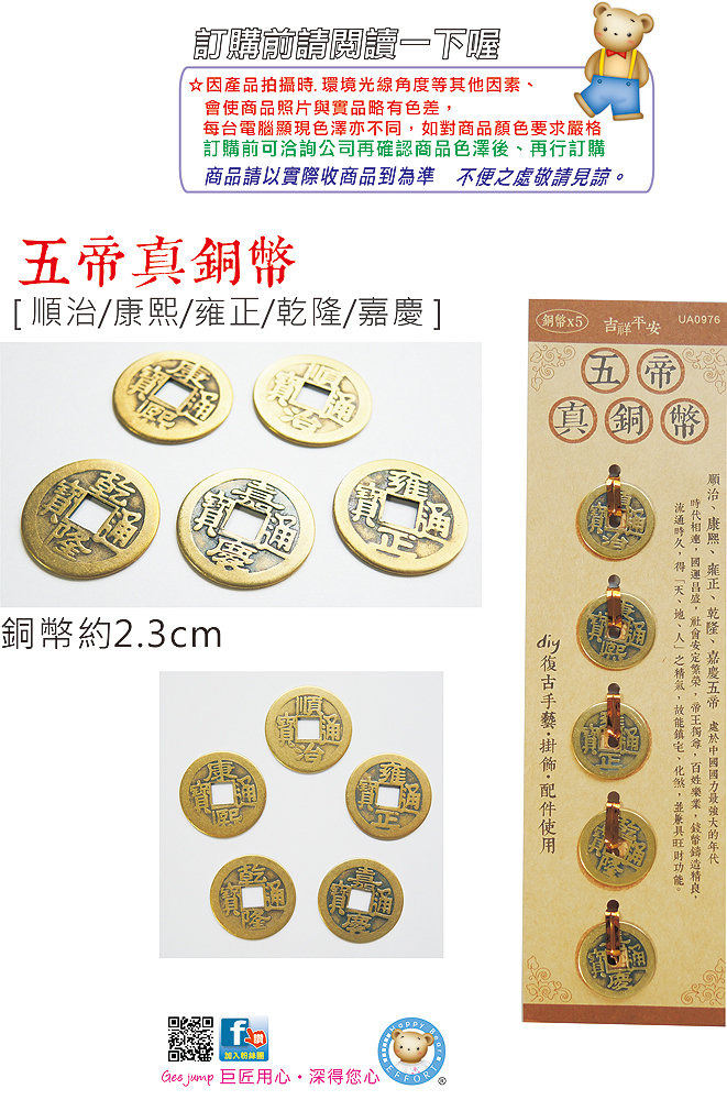 巨匠文具】【優越文化】 UA0976 五帝真銅幣//順治康熙雍正乾隆嘉慶
