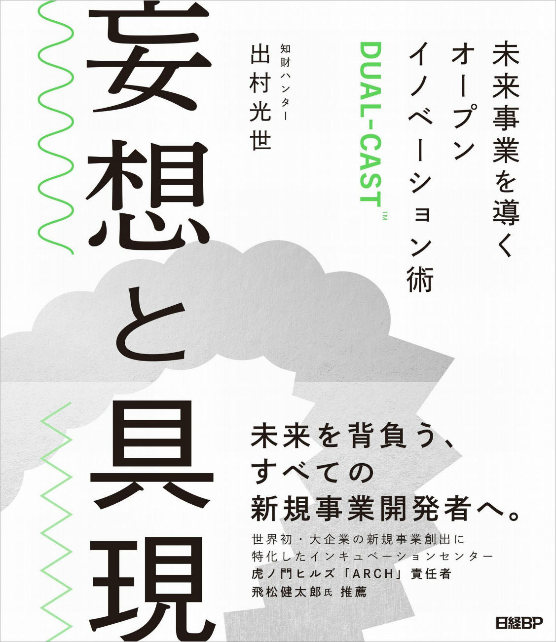 新規事業開発を加速する“共創”の教科書、『妄想と具現 未来事業を導く