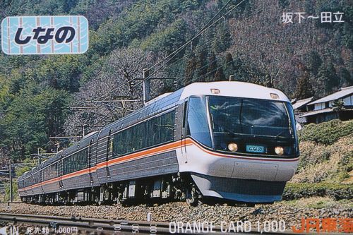 未使用】'95 JR東日本 特急車両オレンジカード 5枚セット 未使用】'95