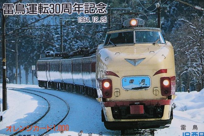 JR西日本 誕生 記念 オレンジカード ダイヤグラム まちなみ のりもの