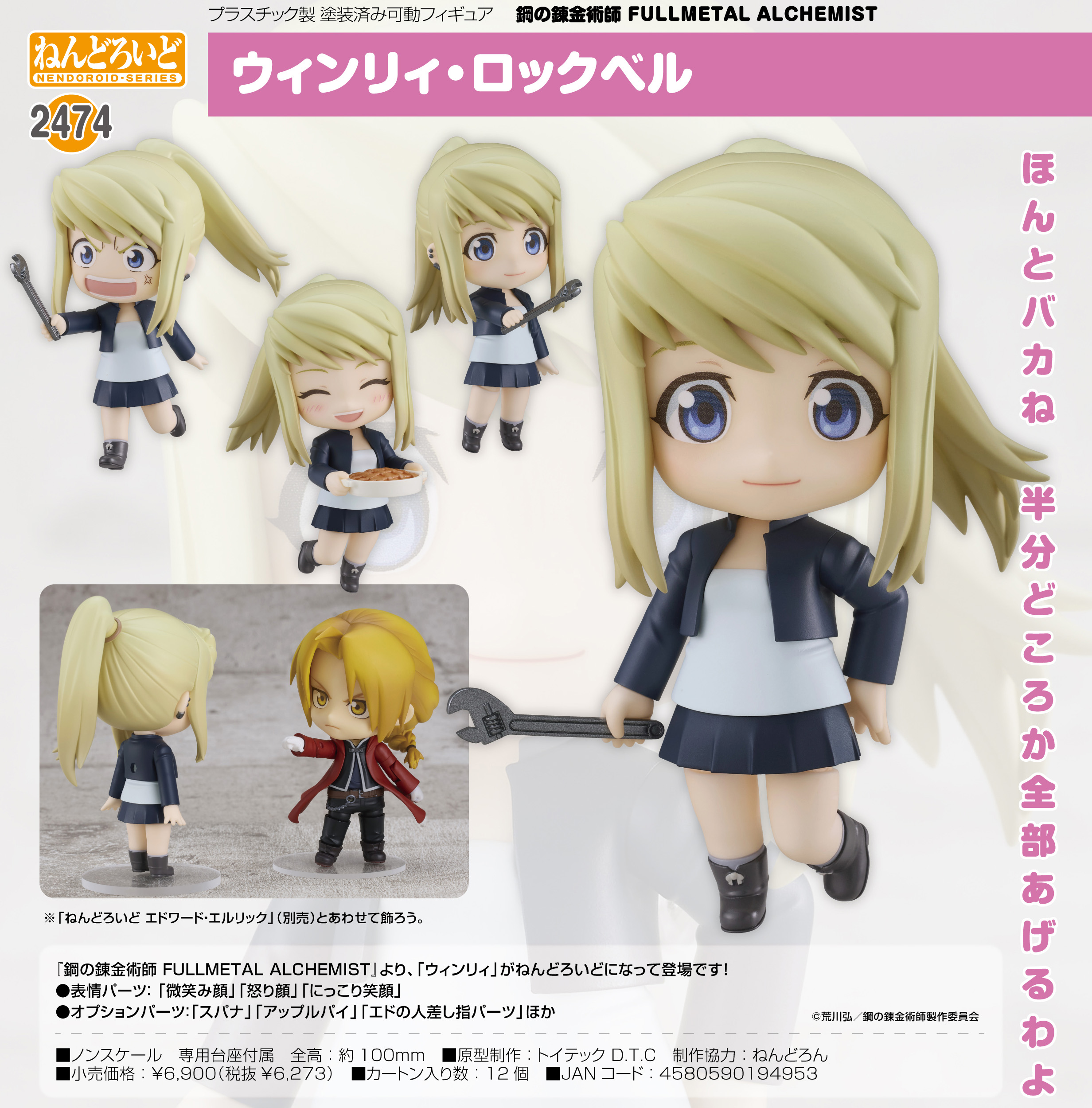 鋼の錬金術師 FULLMETAL ALCHEMIST_ねんどろいど ウィンリィ・ロック