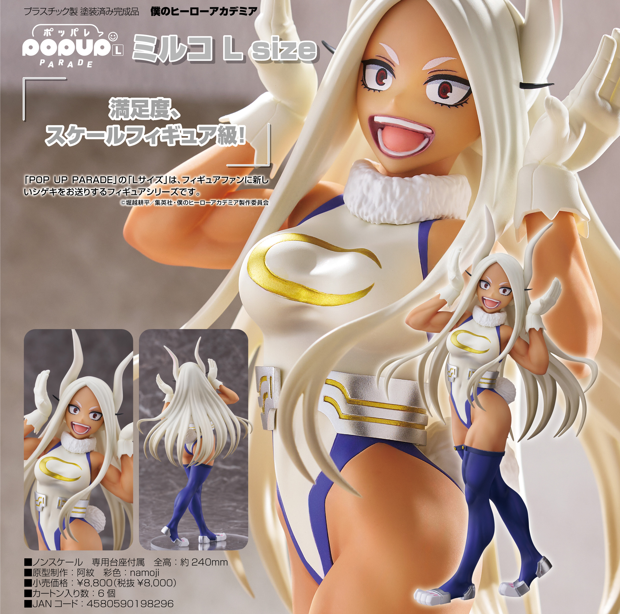 僕のヒーローアカデミア_L size_POP UP PARADE ミルコ | j-hobby