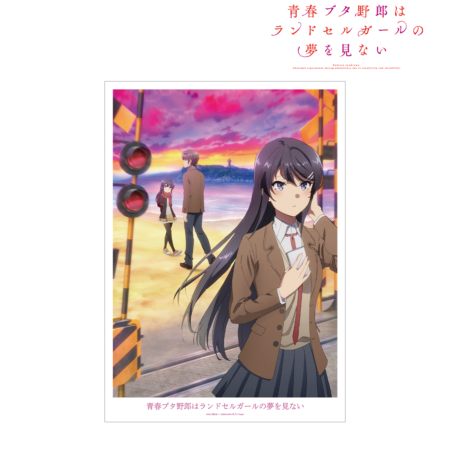 B2ポスター 青春ブタ野郎 非売品 秋葉原電気街まつり2023 当選品