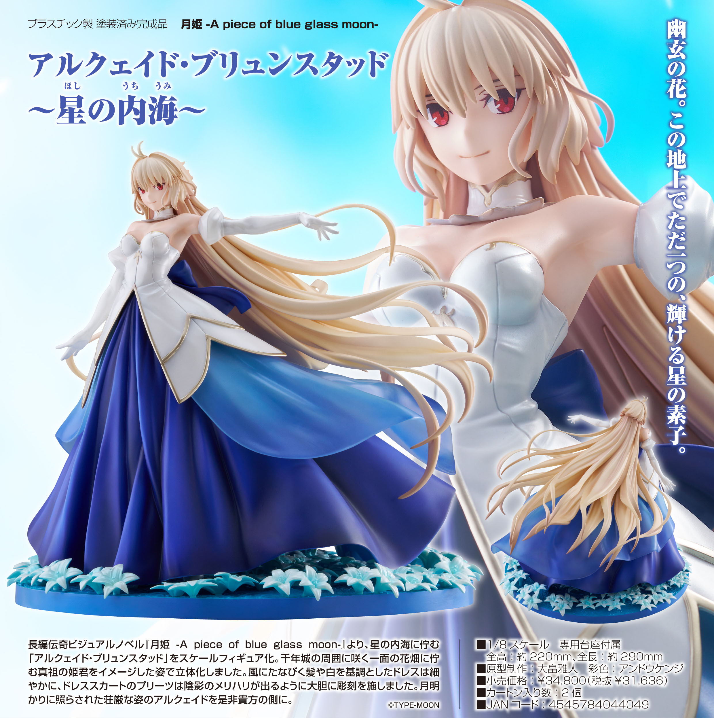 月姫 アルクェイド 3Dクリスタル 月姫 エビテン 初回限定版 特典